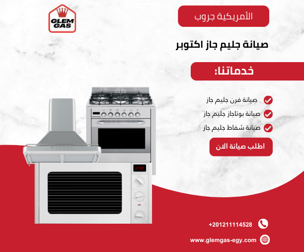 صيانة جليم جاز اكتوبر