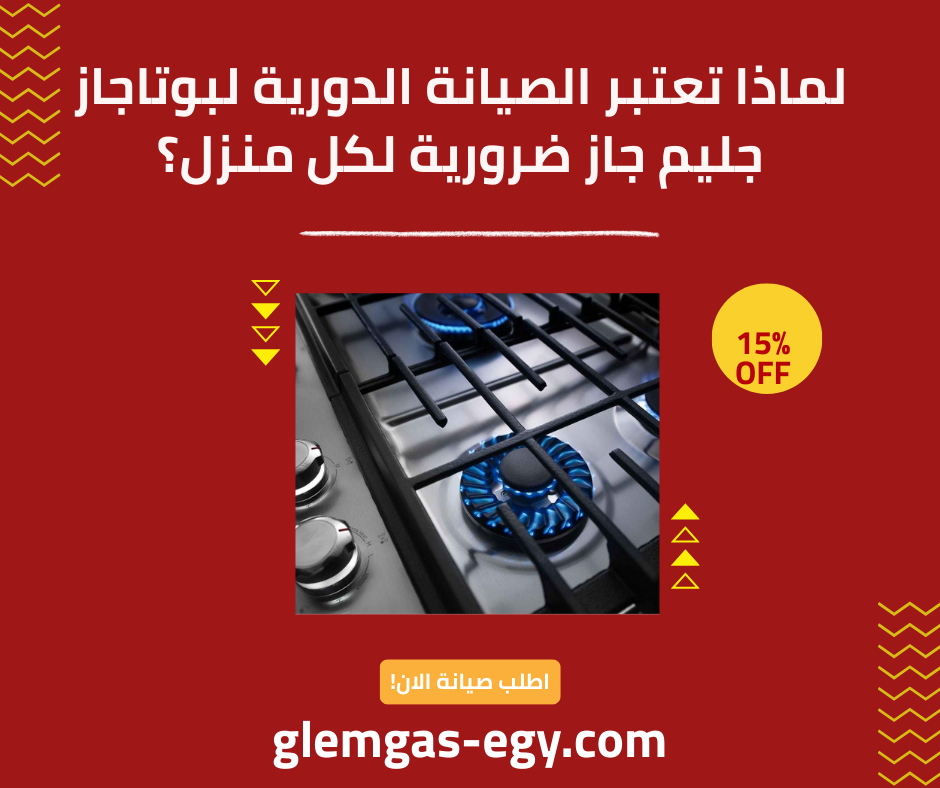 أهمية الصيانة الدورية لبوتاجاز جليم جاز | الدليل الشامل 
