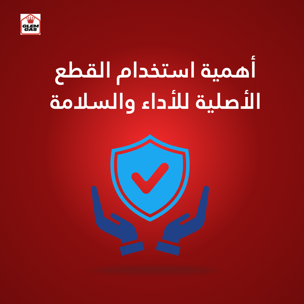قطع غيار جليم جاز الأصلية 