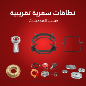 أسعار قطع غيار جليم جاز الأصلية 