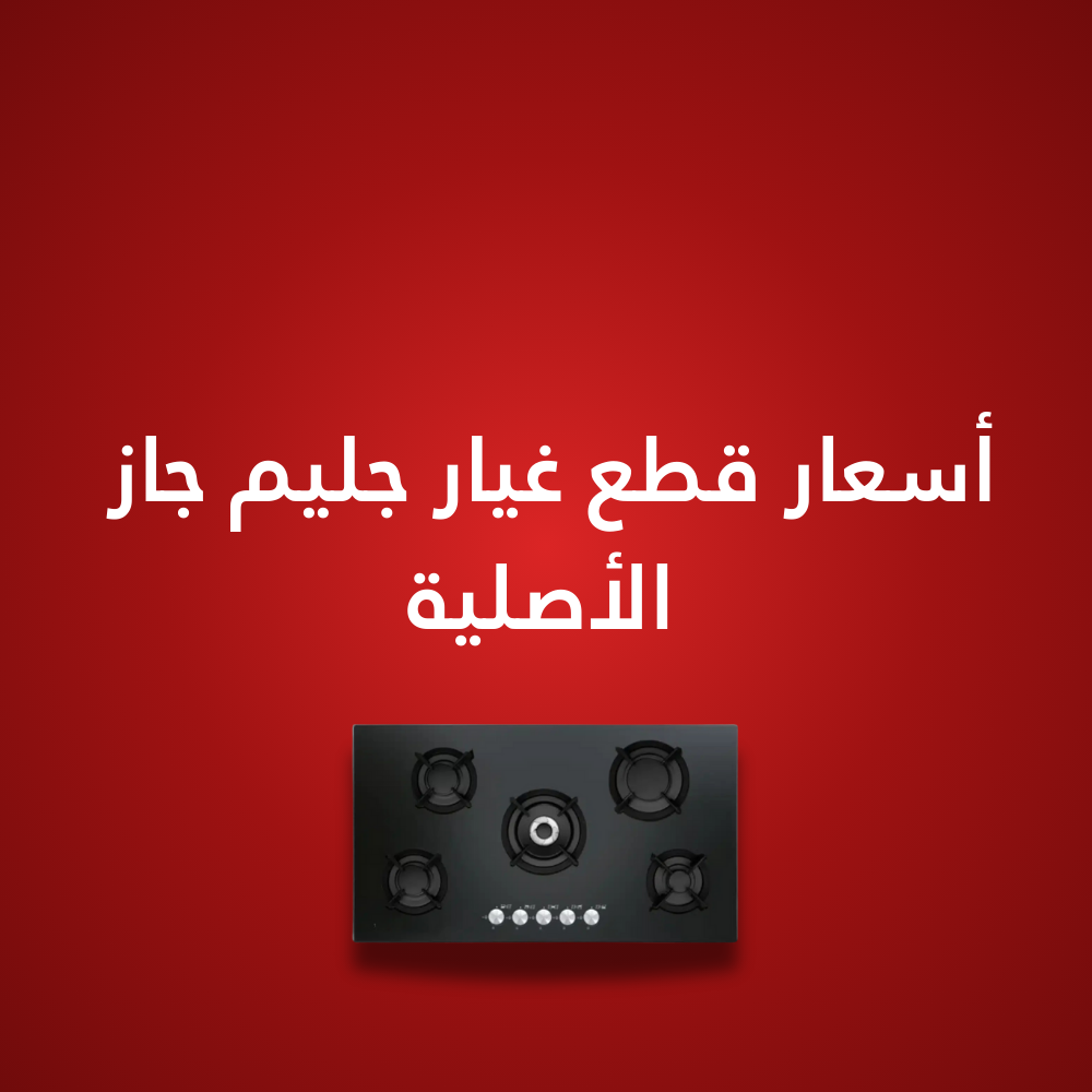 أسعار قطع غيار جليم جاز الأصلية