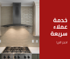 خدمة عملاء جليم جاز | اتصل الآن واحجز الصيانة المعتمدة