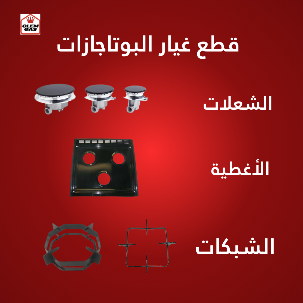 قطع غيار بوتاجاز جليم جاز 