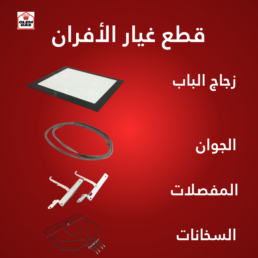 قطع غيار فرن جليم جاز 