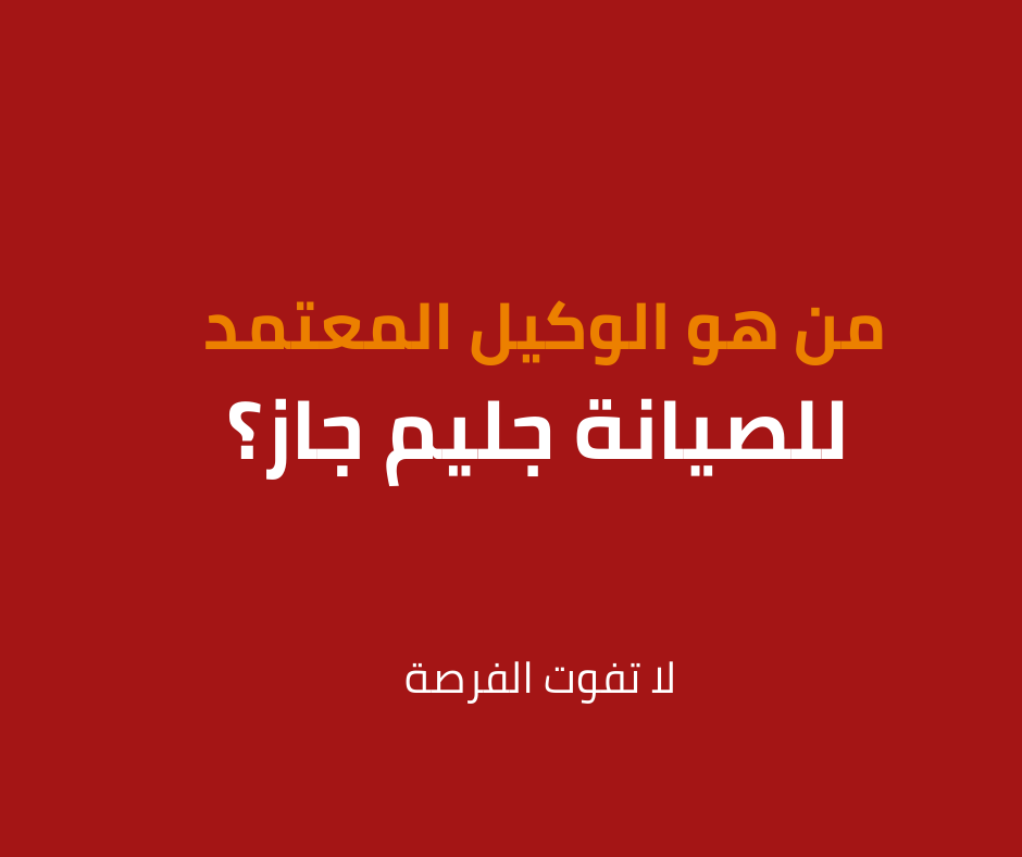 شركة جليم جاز