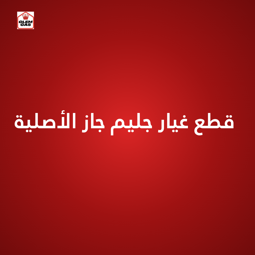 قطع غيار جليم جاز الأصلية