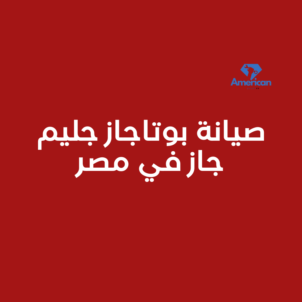 الأعطال الأكثر شيوعاً في بوتاجاز جليم جاز