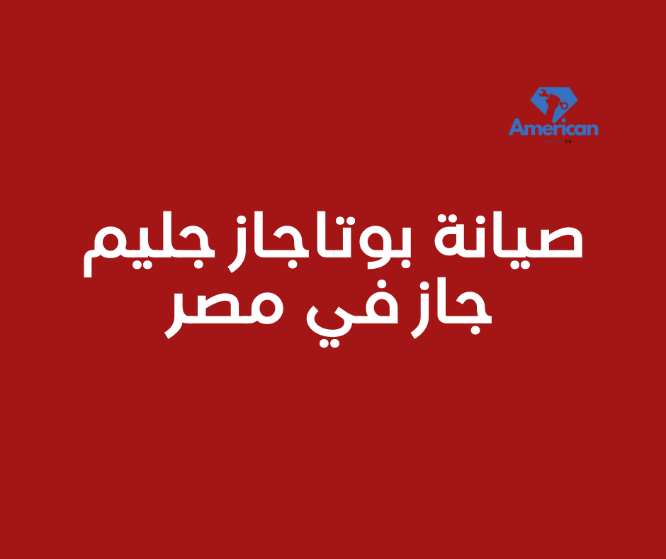 صيانة بوتاجاز جليم جاز في مصر