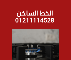صيانة بوتاجاز جليم جاز الخط الساخن 01211114528