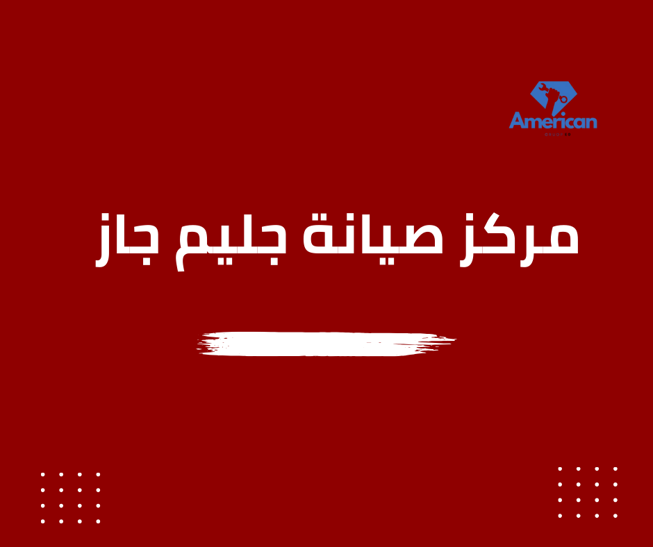 صيانة أجهزة جليم جاز في مصر