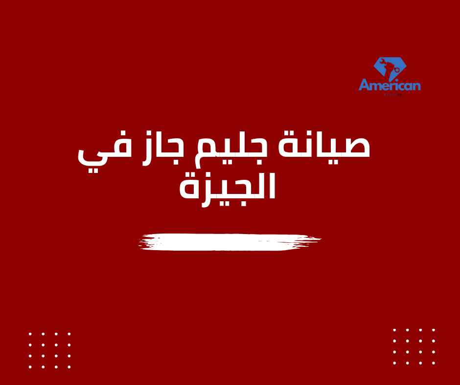 صيانة جليم جاز في الجيزة 01211114528