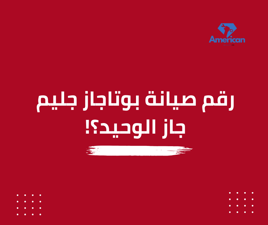 صيانة بوتاجاز جليم جاز