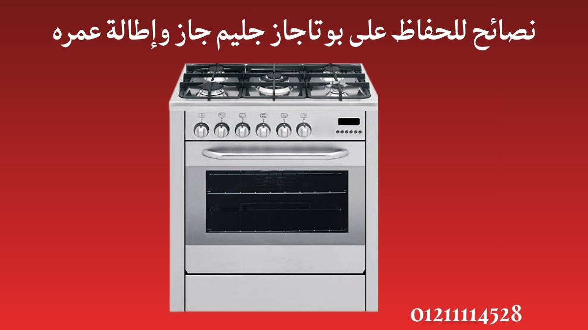 نصائح للحفاظ على بوتاجاز جليم جاز وإطالة عمره