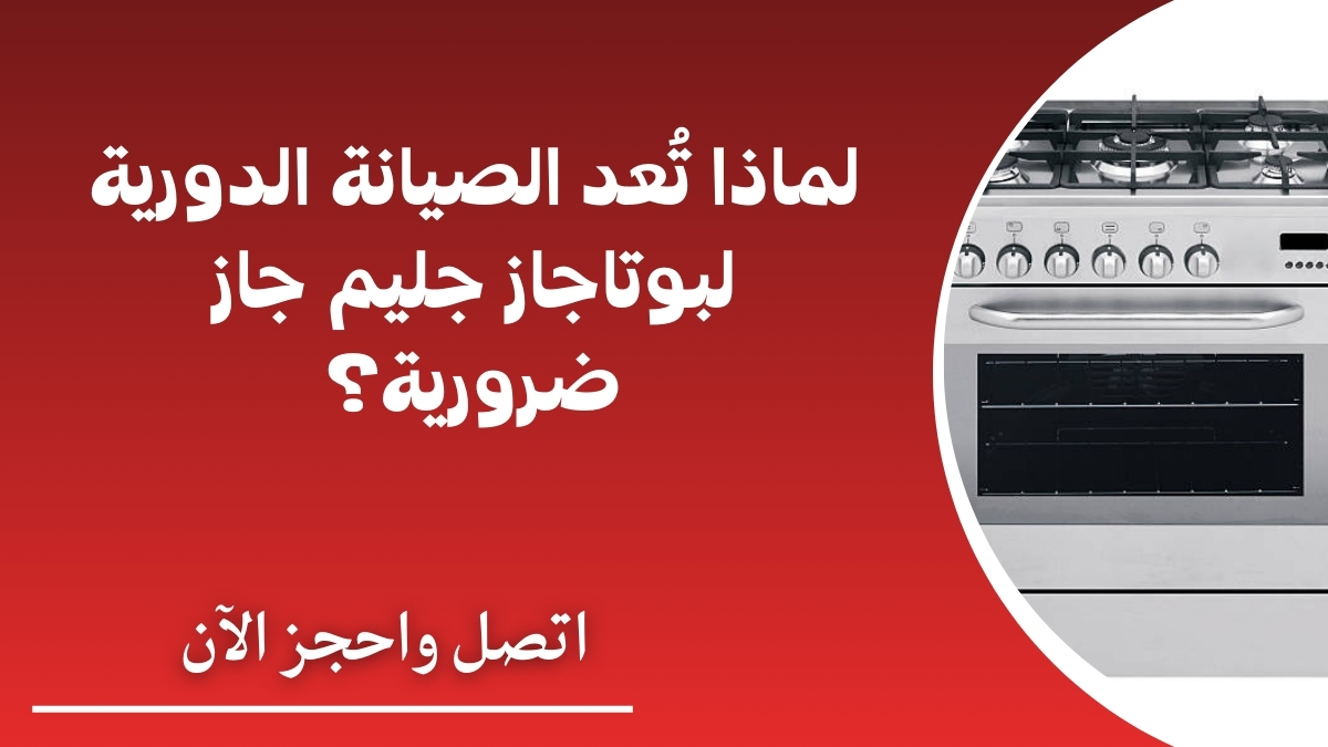لماذا تُعد الصيانة الدورية لبوتاجاز جليم جاز ضرورية؟