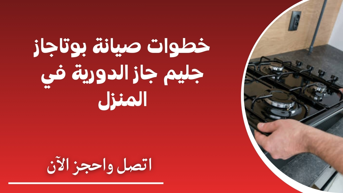 خطوات صيانة بوتاجاز جليم جاز الدورية في المنزل