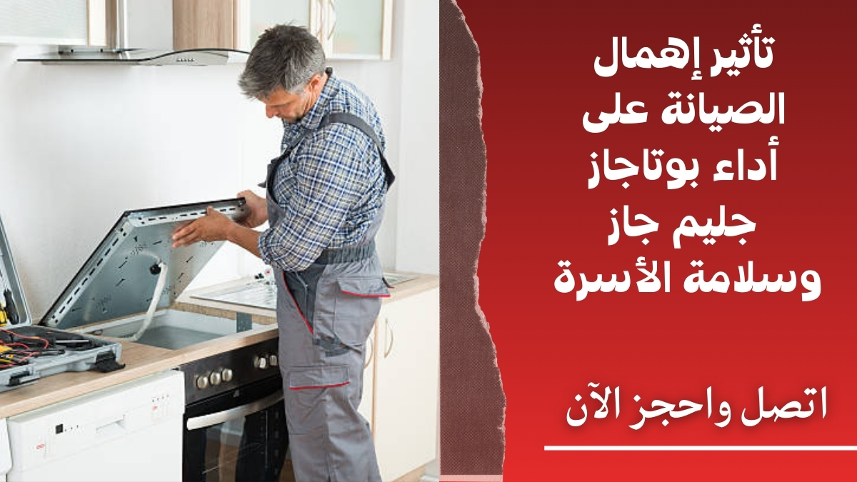 تأثير إهمال الصيانة على أداء بوتاجاز جليم جاز وسلامة الأسرة