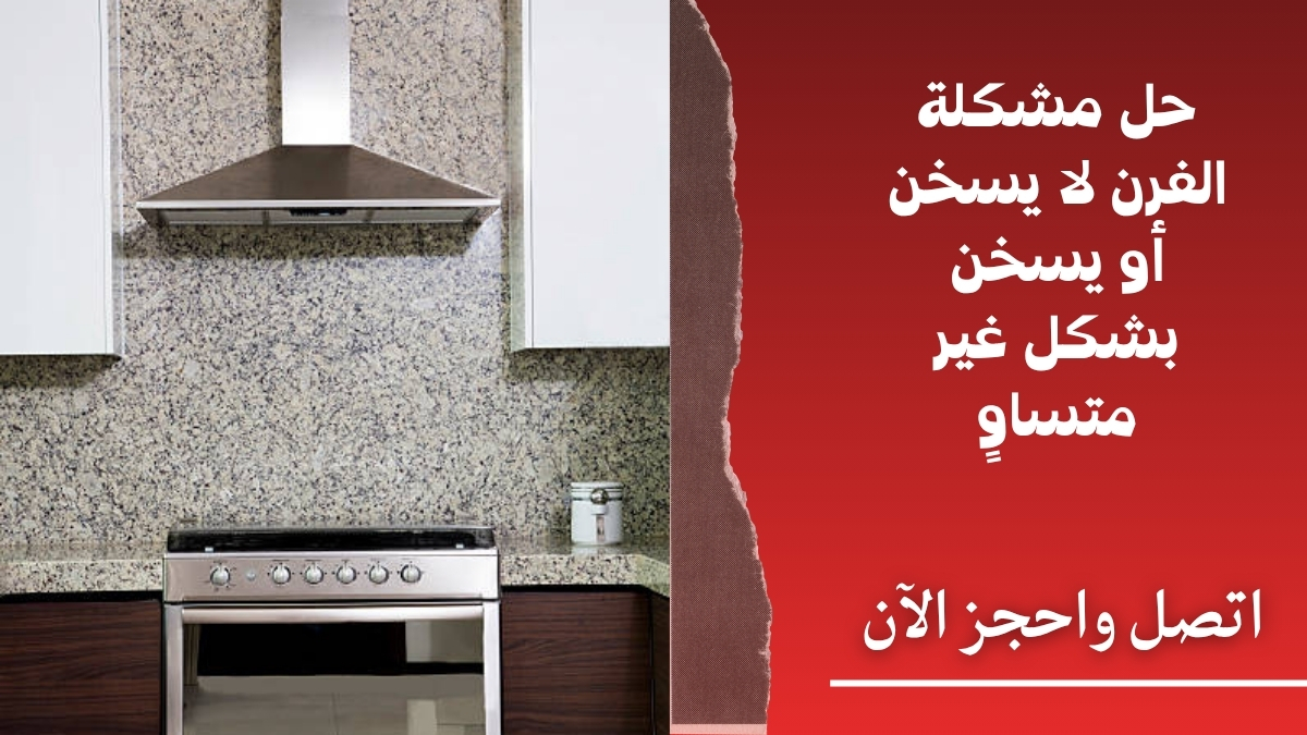 حل مشكلة الفرن لا يسخن أو يسخن بشكل غير متساوٍ