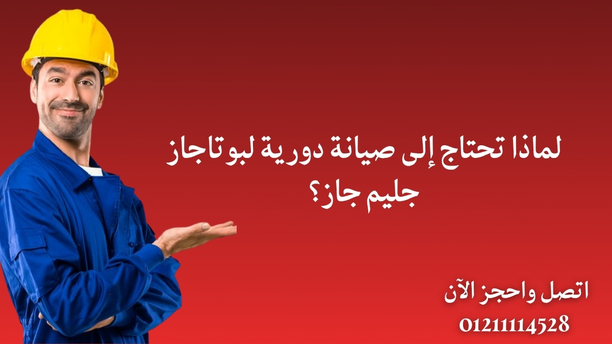 لماذا تحتاج إلى صيانة دورية لبوتاجاز جليم جاز؟