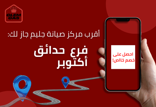 صيانة جليم جاز في حدائق أكتوبر: الدليل الكامل للخدمات والأسعار