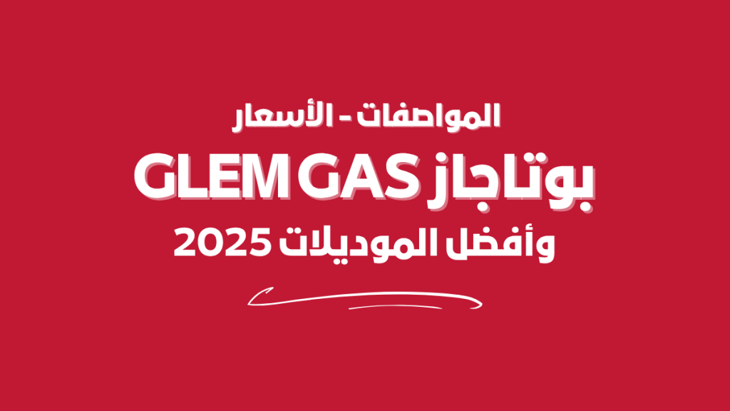 بوتاجاز Glem Gas – المواصفات والأسعار وأفضل الموديلات في مصر 2025
