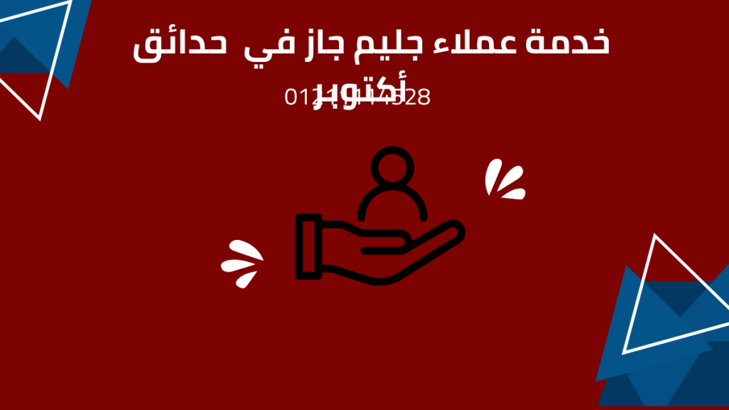 صيانة جليم جاز في حدائق أكتوبر