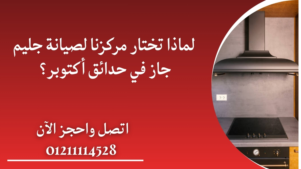 لماذا تختار مركزنا لصيانة جليم جاز في حدائق أكتوبر؟