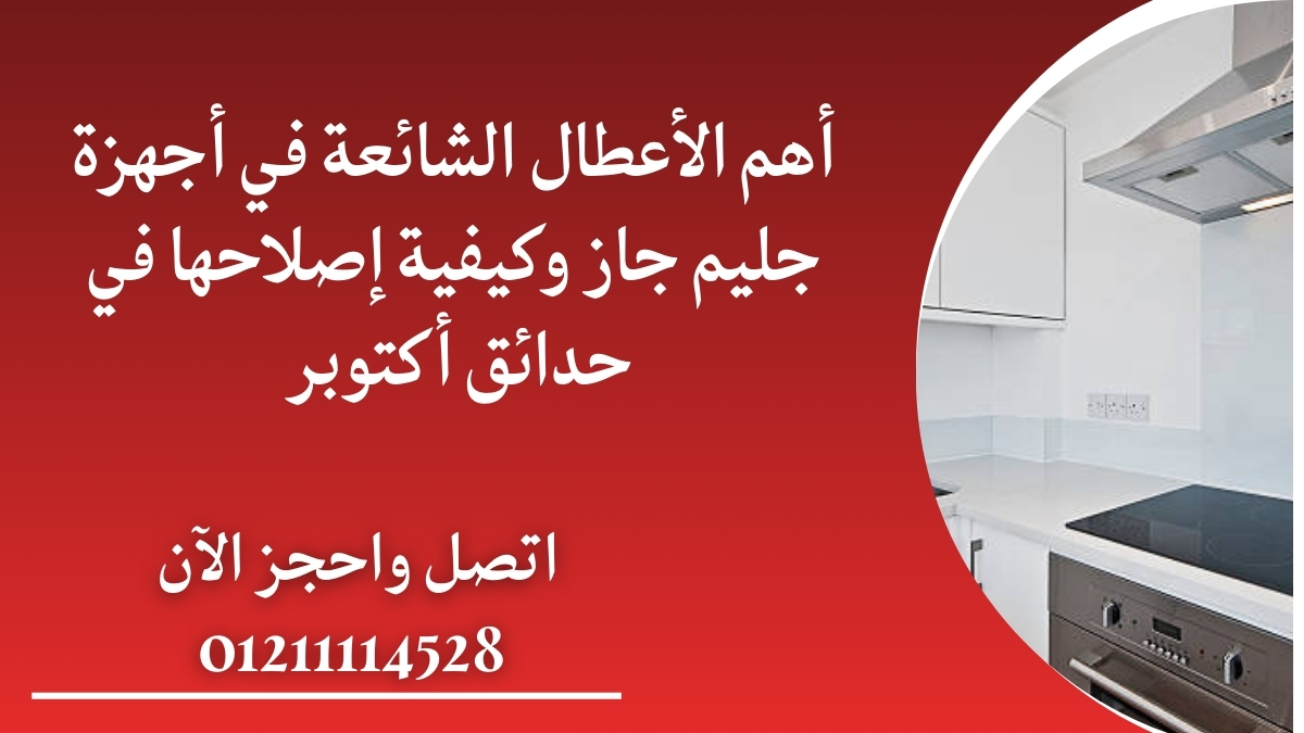 أهم الأعطال الشائعة في أجهزة جليم جاز وكيفية إصلاحها في حدائق أكتوبر