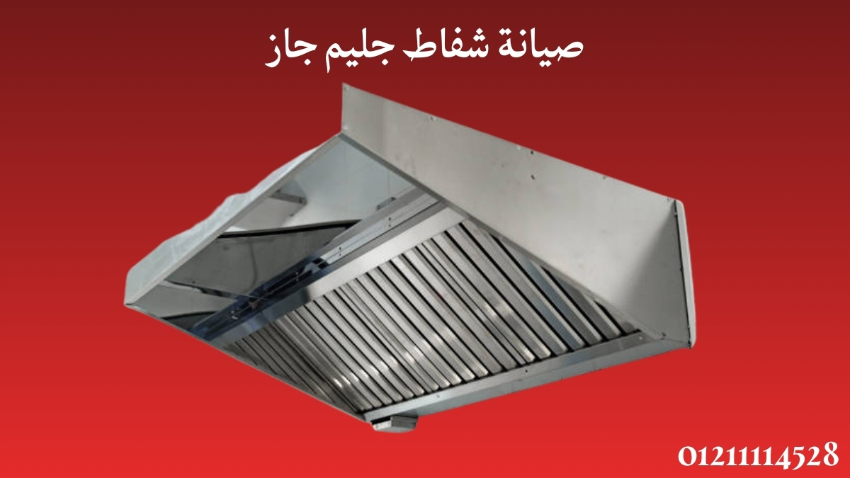 صيانة شفاط جليم جاز