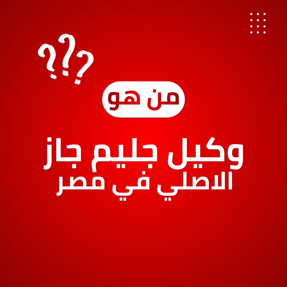 وكيل جليم جاز