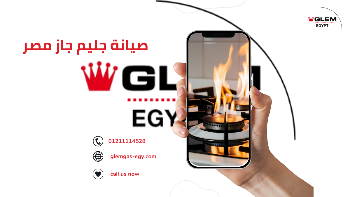 مميزات مركز صيانة Glem Gas المعتمد في مصر