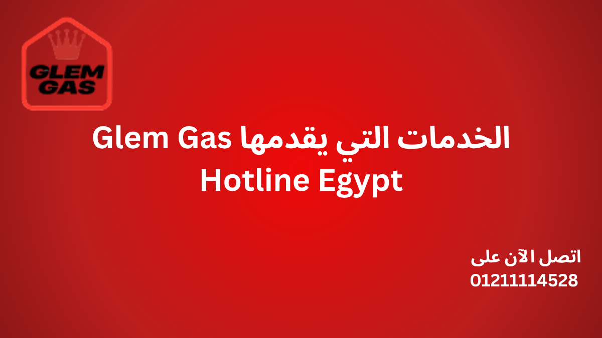 الخدمات التي يقدمها Glem Gas Hotline Egypt