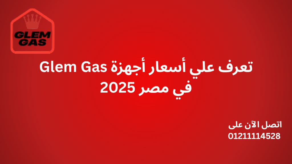 أسعار أجهزة Glem Gas في مصر 2025 | الدليل الكامل والمواصفات