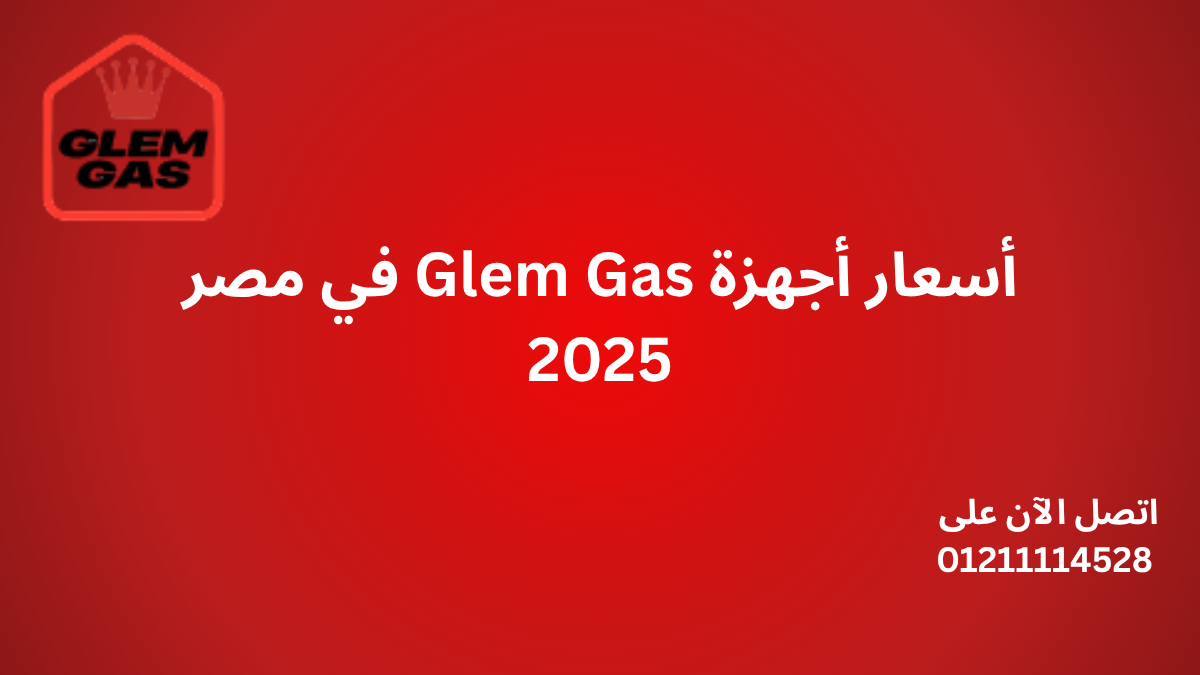 أسعار أجهزة Glem Gas في مصر 2025