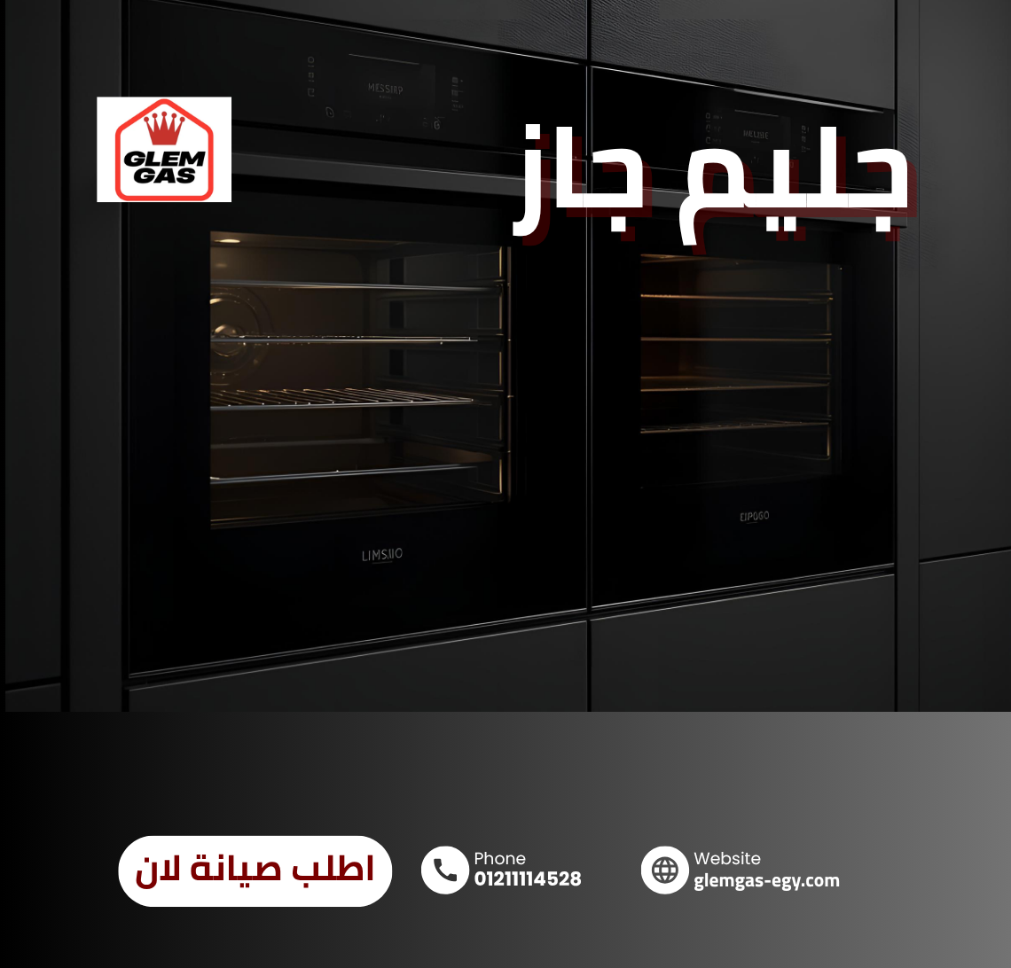 الأجهزة التي يشملها مركز صيانة Glem Gas في الجيزة