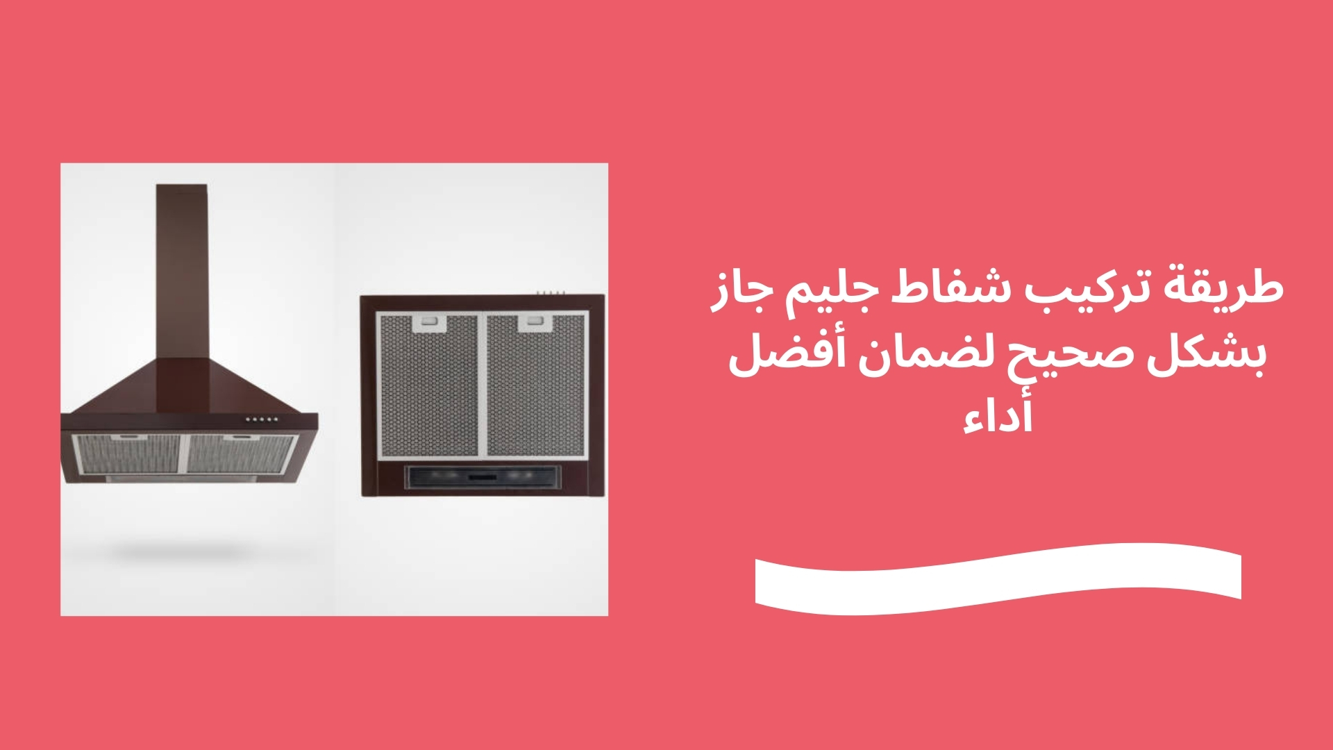 طريقة تركيب شفاط جليم جاز بشكل صحيح لضمان أفضل أداء