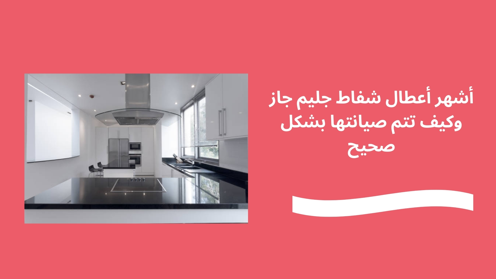 أشهر أعطال شفاط جليم جاز وكيف تتم صيانتها بشكل صحيح