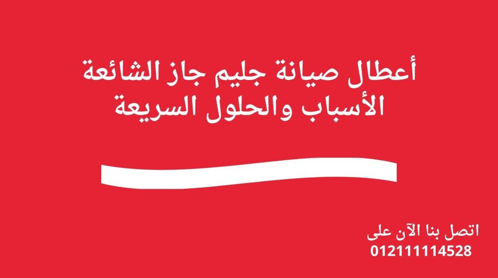 أعطال صيانة جليم جاز الشائعة | الأسباب والحلول السريعة