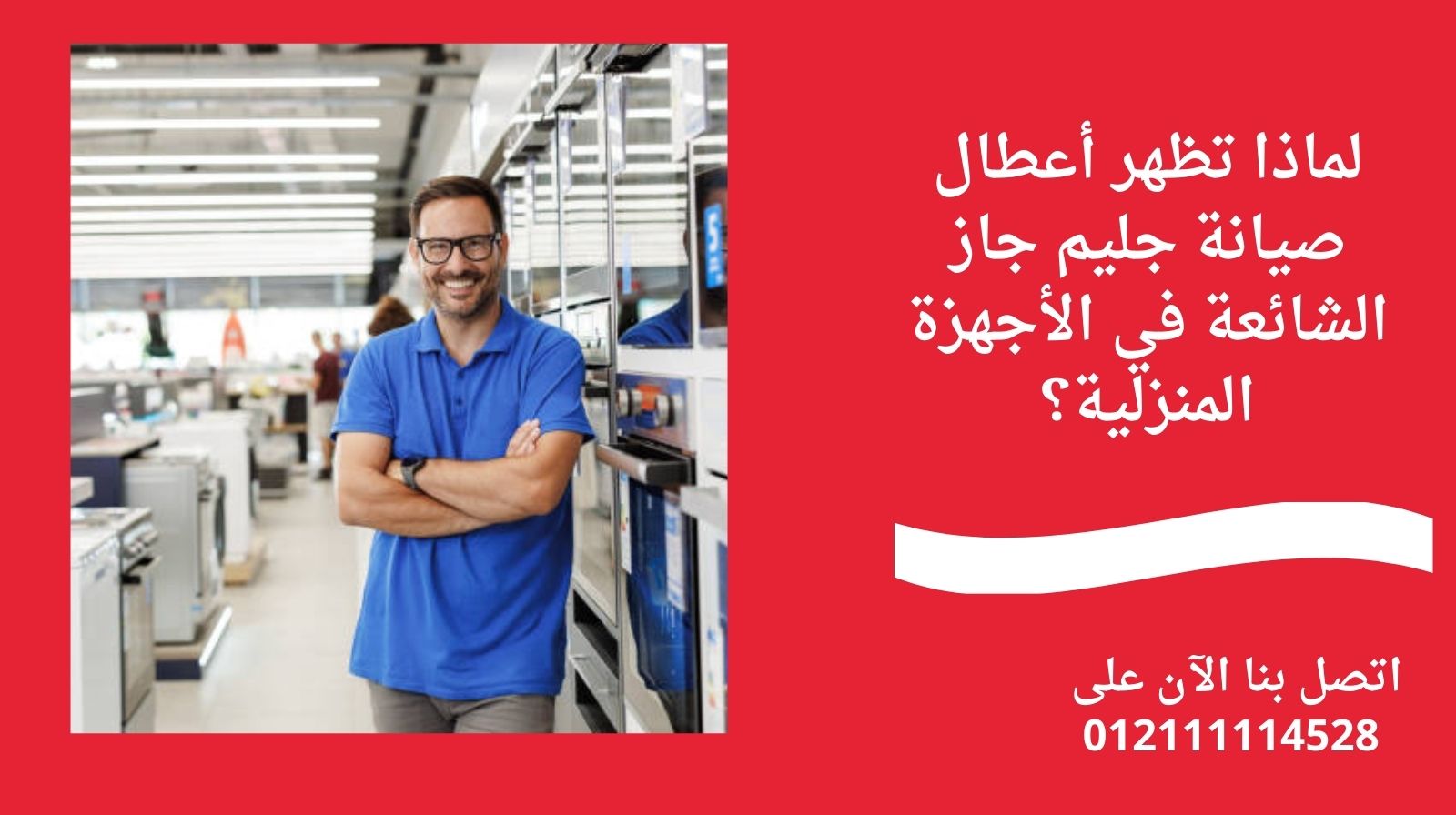 لماذا تظهر أعطال صيانة جليم جاز الشائعة في الأجهزة المنزلية؟