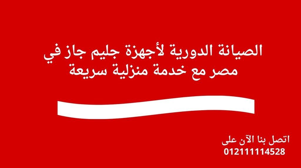 الصيانة الدورية لأجهزة جليم جاز في مصر مع خدمة منزلية سريعة