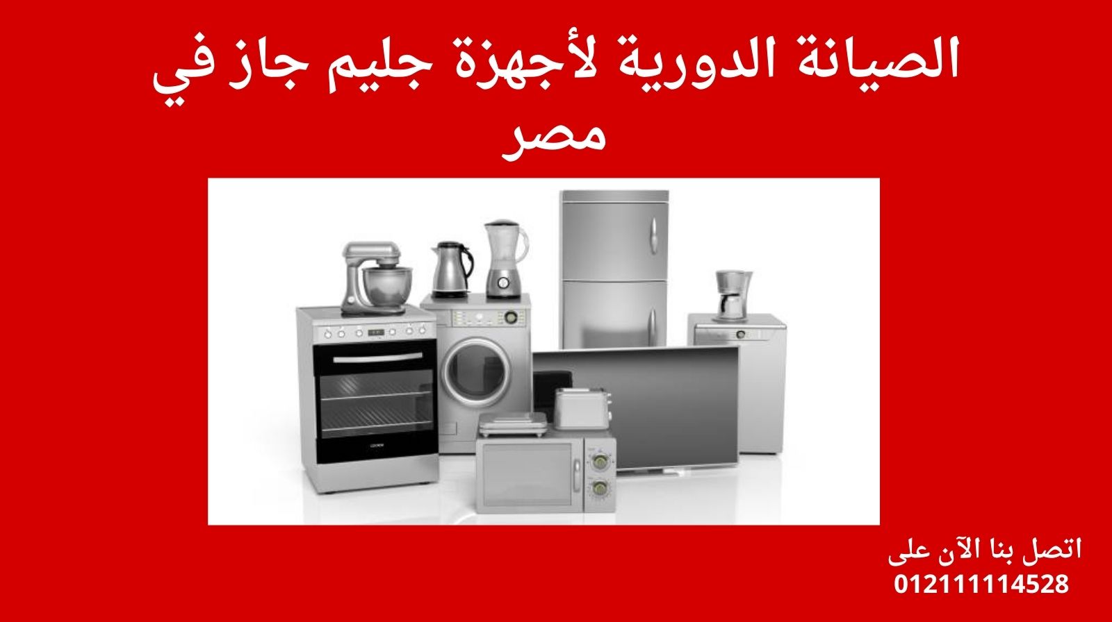 الصيانة الدورية لأجهزة جليم جاز في مصر