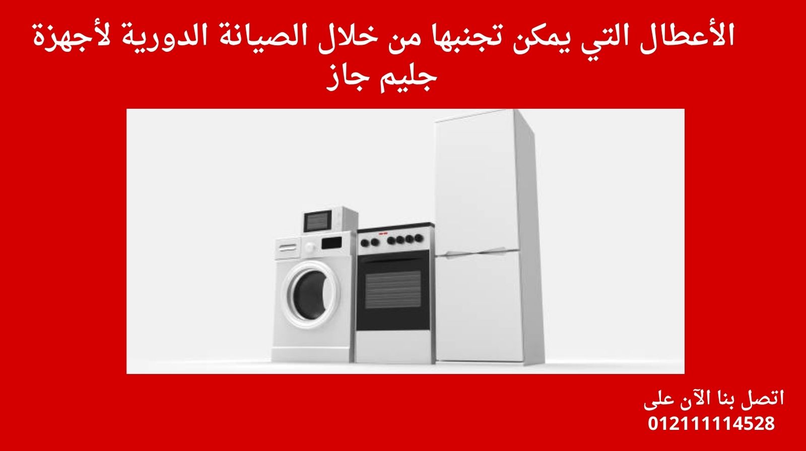 الأعطال التي يمكن تجنبها من خلال الصيانة الدورية لأجهزة جليم جاز