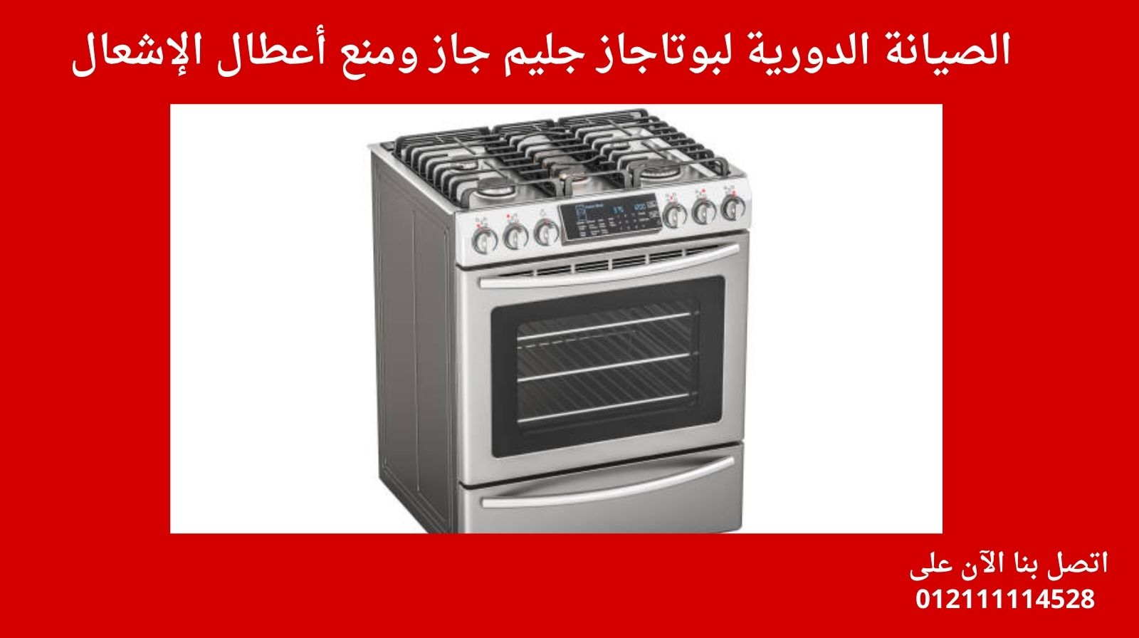 الصيانة الدورية لبوتاجاز جليم جاز ومنع أعطال الإشعال