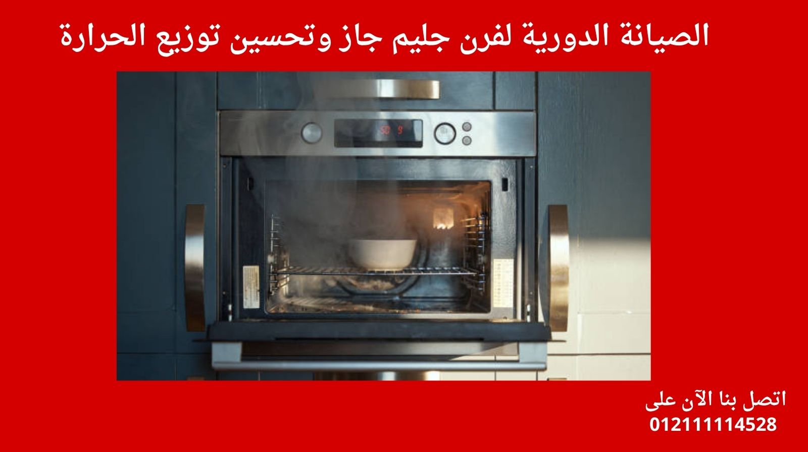 الصيانة الدورية لفرن جليم جاز وتحسين توزيع الحرارة