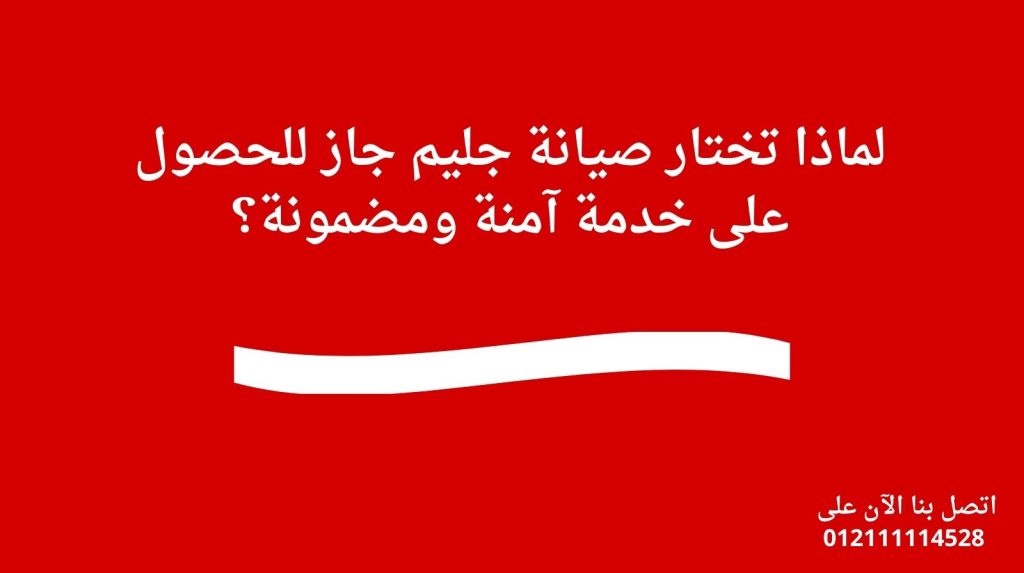 لماذا تختار صيانة جليم جاز للحصول على خدمة آمنة ومضمونة؟