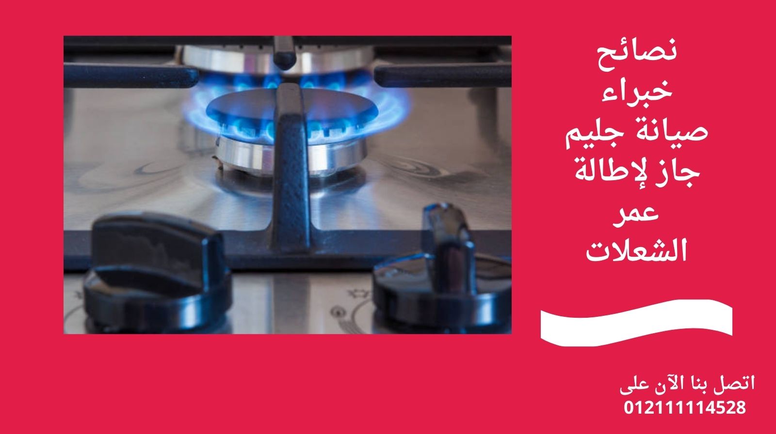 نصائح خبراء صيانة جليم جاز لإطالة عمر الشعلات