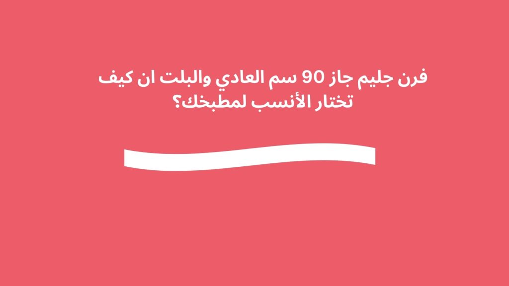 فرن جليم جاز 90 سم العادي والبلت ان كيف تختار الأنسب لمطبخك؟