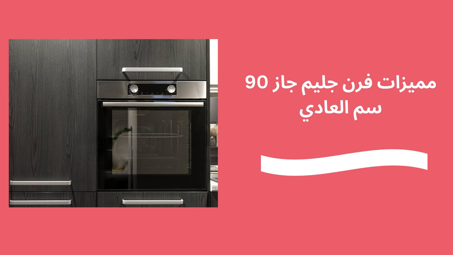 مميزات فرن جليم جاز 90 سم العادي