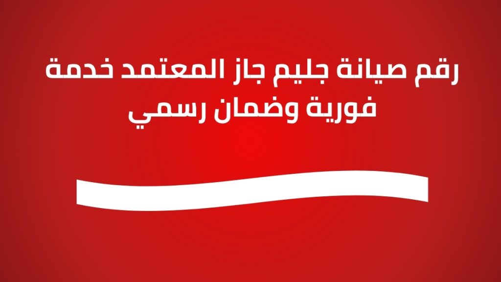 رقم صيانة جليم جاز المعتمد | خدمة فورية وضمان رسمي