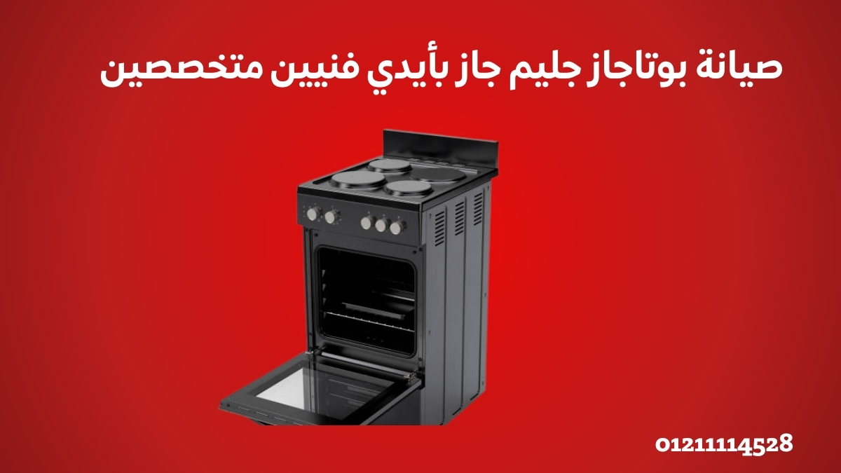 صيانة بوتاجاز جليم جاز بأيدي فنيين متخصصين