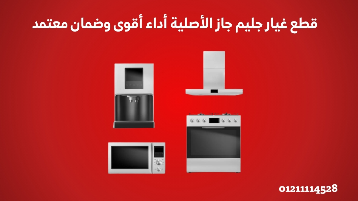 قطع غيار جليم جاز الأصلية وضمان الصيانة